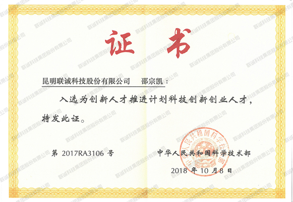 入選為創(chuàng)新人才推進(jìn)計劃科技創(chuàng)新創(chuàng)業(yè)人才