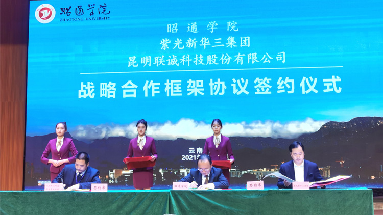 聯(lián)誠科技與昭通學(xué)院、紫光新華三集團(tuán)有限公司簽訂戰(zhàn)略合作協(xié)議！