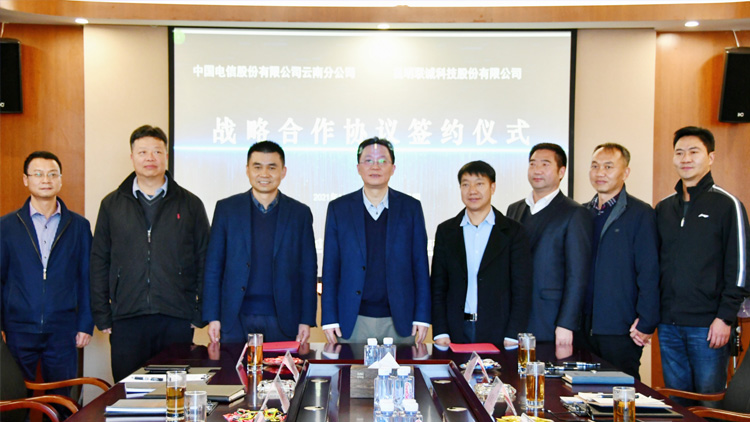 聯(lián)誠科技與中國電信股份有限公司云南分公司簽訂戰(zhàn)略合作協(xié)議！