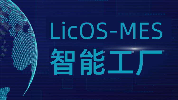 聯誠科技LicOS-MES系統(tǒng)：解決生產管理難題，助力工廠智能化轉型升級