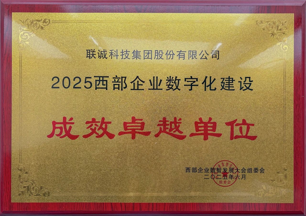 2025西部企業(yè)數(shù)字化建設成效卓越單位