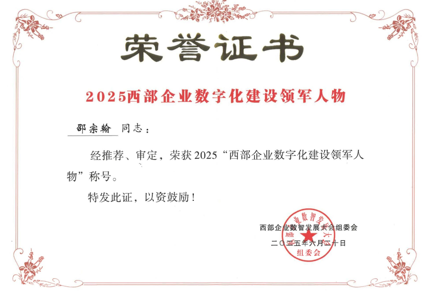2025西部企業(yè)數(shù)字化建設領軍人物