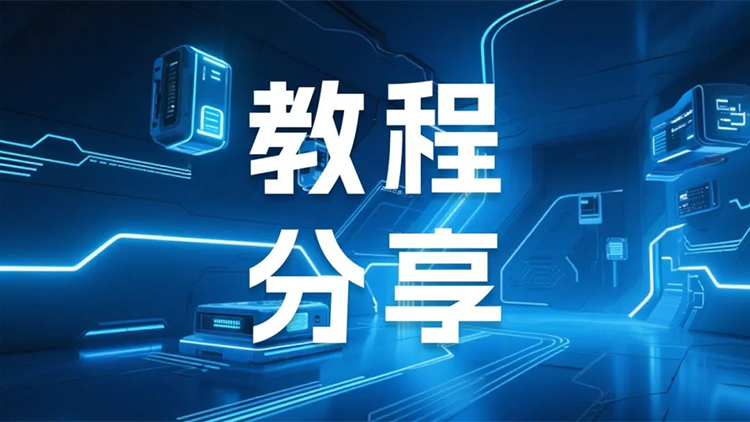 實(shí)操指南｜一條產(chǎn)線 N 個(gè)型號？聯(lián)誠科技Smart Control數(shù)據(jù)配方實(shí)現(xiàn)靈活管理